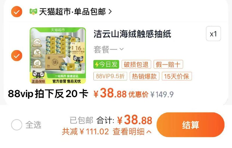 1.下拉详情进 淘宝秒杀叠限量礼金 vip拍下38.8亓vip反20卡 到手18.8亓 0.78/包洁云山海绒触抽纸3层90抽*24/ CZ7276 /yEF03rIikd8//