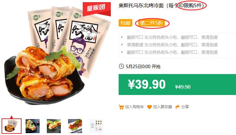 奥斯托马东北烤冷面（每个ID限购5件）包邮 第二件5折 拍2件54.85元 (iLVT1J9T0b7)