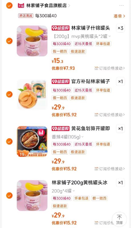 15.9💵 黄桃罐头4罐15.9💵 黄花鱼罐头4罐15.9💵 蜜桃乌龙罐头4罐7.9💵 林家铺子什锦罐头2罐5 .最后一步 凑单商品加购1件)BusJdB2puna)/ AA11 一起付款然后退掉凑单商品