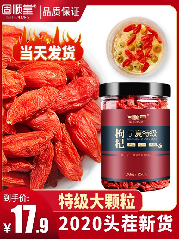 12.9元 固顺堂旗舰店宁夏特级免洗红枸杞250g(6ImacGFDAim)/
