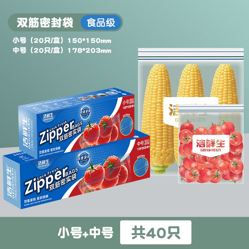 洁鲜生 双筋密封袋 小号+中号各1盒共40只