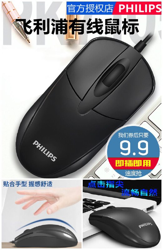 【飞利浦】即插即用有线鼠标原价24.9元【券后9.9元】包邮下单：