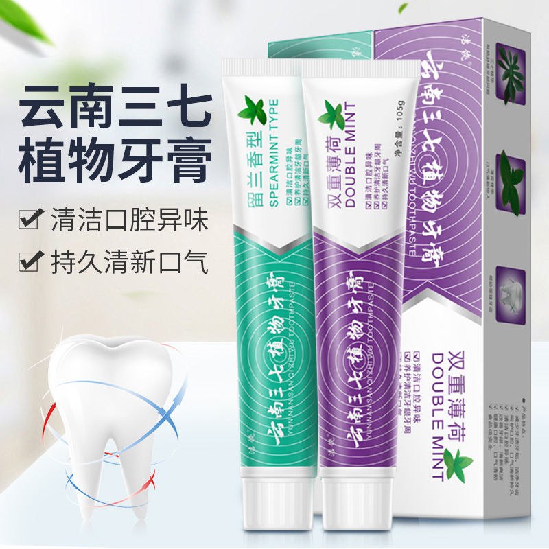正品云南三七植物牙膏防口臭去口气清火护龈美白健齿去黄牙膏牙刷，4.9元