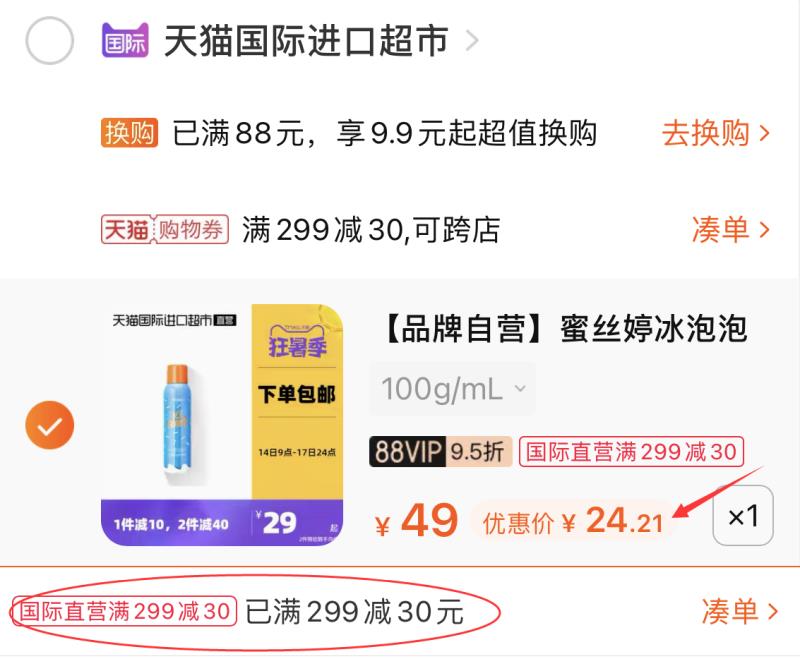 3.凑单商品 也加车1件(plNRXjB99xl)/ 两个东西一起提交并付款然后再单独退款凑单商品蜜丝婷防晒喷雾 到手24元