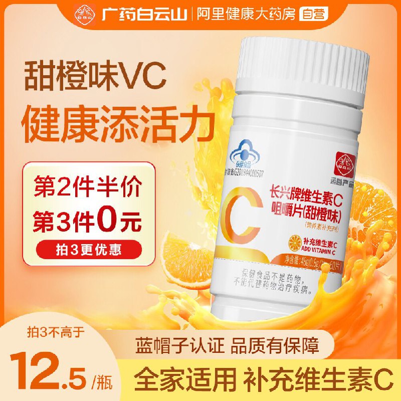 10点开始 拍下7.9元跨店满减凑单 预计5.6元白云山维生素C咀嚼片60片(JW042ZnMQDf)/