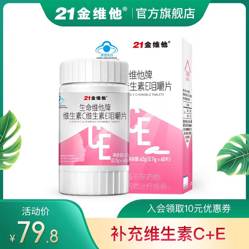 19元【21金维他旗舰店】维C维E双效咀嚼片90片/盒(gpLdXWdXMa2)/
