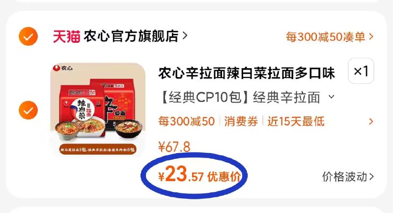 2. 凑单加购物车1件)DYWfWXuqCtR)/ CZ00 两个东西一起【先付款】然后单独把凑单【退款】☀农心拉面10包 到手23.5💵每日红包 1111.fanli.me