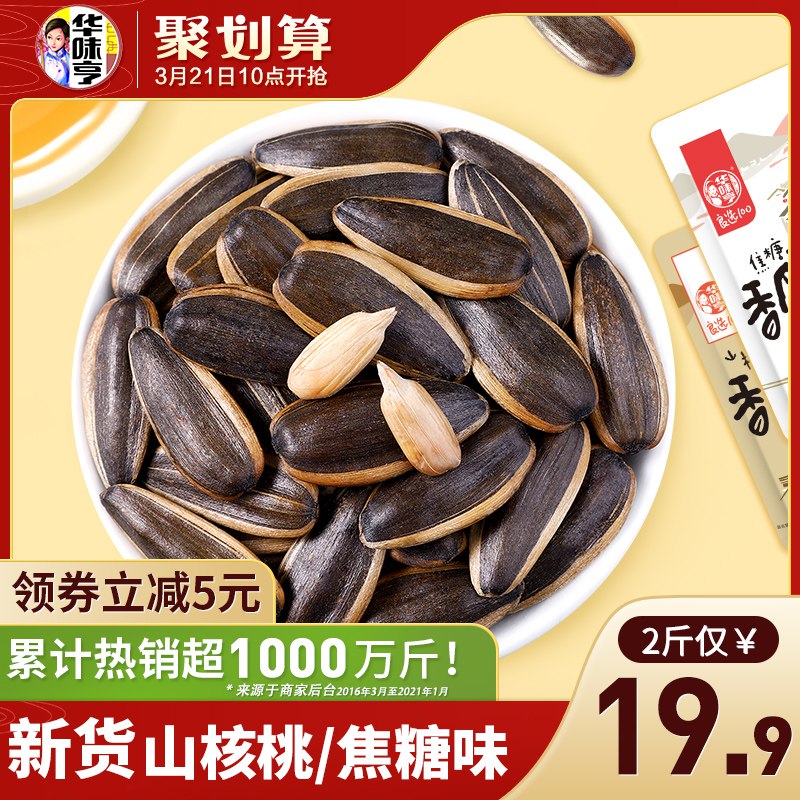 14.9元【华味亨旗舰店】新货山核桃焦糖零食瓜子2斤￥gQaY2gF6cqn￥/ 大牌瓜子好价 折7块多1斤