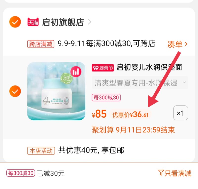 2.凑单商品 也加购物车1件(YvYOXpey2K8)/ 两个商品一起【提交并且付款】然后再单独【退款凑单商品】启初婴儿保湿面霜 到手36.6元赠保湿露60ml+沐浴露6ml*2