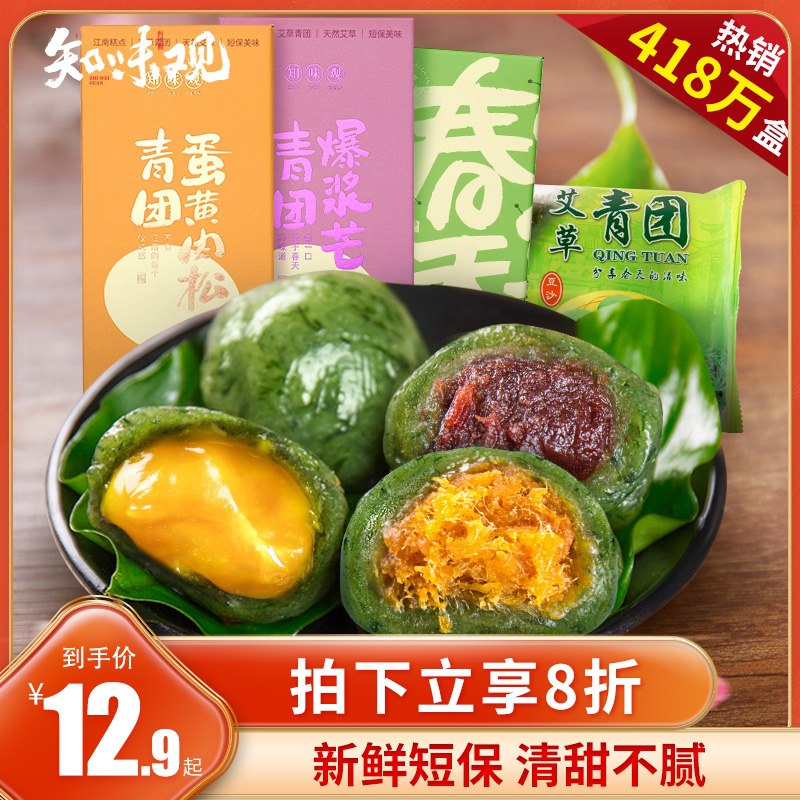 9.9元 知味观旗舰店艾草蛋黄肉松糯米青团6枚(hHbZXOi3rR1)/