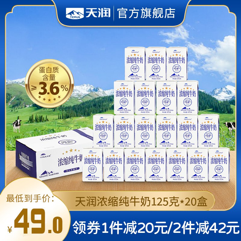 45元【天润食品旗舰店】浓缩全脂早餐纯牛奶125g*20盒(rOYQ2tbGB54)/