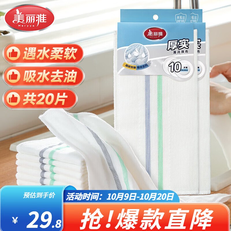 美丽雅 厚实洗碗抹布28*28cm共20片才折0.7/片！！拍下【14.8元】领 