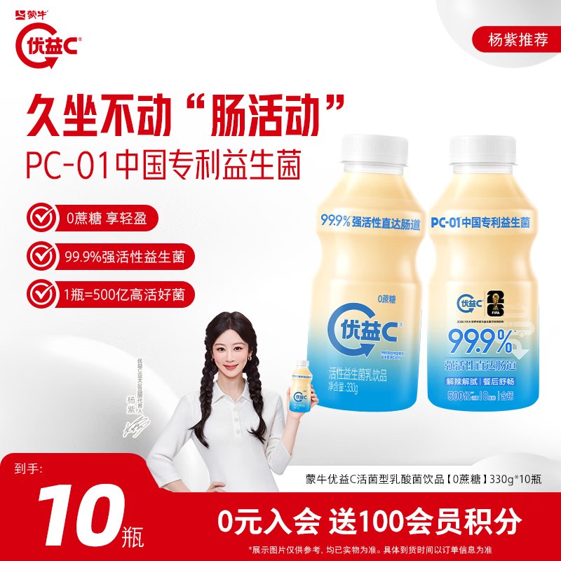 蒙牛 优益C0蔗糖原味330g*10瓶折2.9/瓶！！拍下【29.9元】