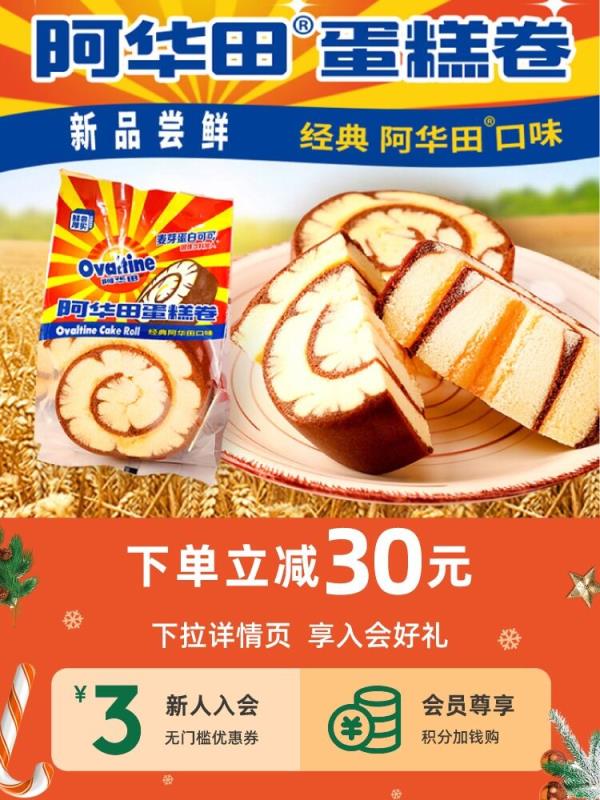 1.领券 加入购物车1件2.领商品下300-30双旦券阿华田瑞士蛋糕卷20个900g(xfap2ZcOKd3)/