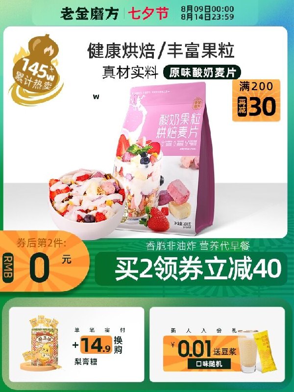 0点后下单 先领券14.9元【老金磨方旗舰店】老金酸奶果粒燕麦片300g(RPygXmSdJkc)/