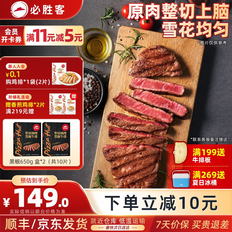 必胜客 黑椒牛排 1.3kg共10片