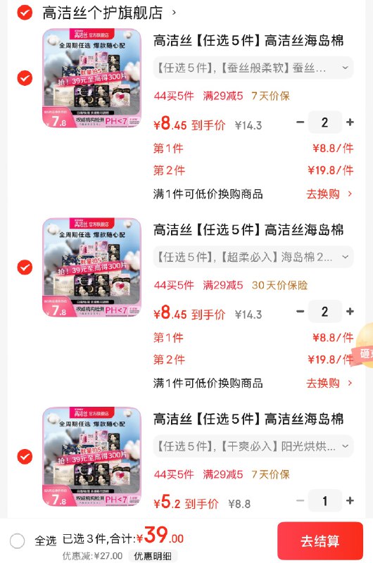 高洁丝 海岛棉日夜全周期任选