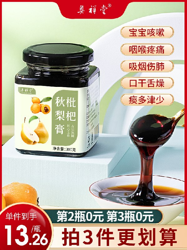 0点后下单 拍3件19.9元奥祥堂秋梨膏300g*3瓶(zv6Ocu26GXc)/ 京东年货节红包：