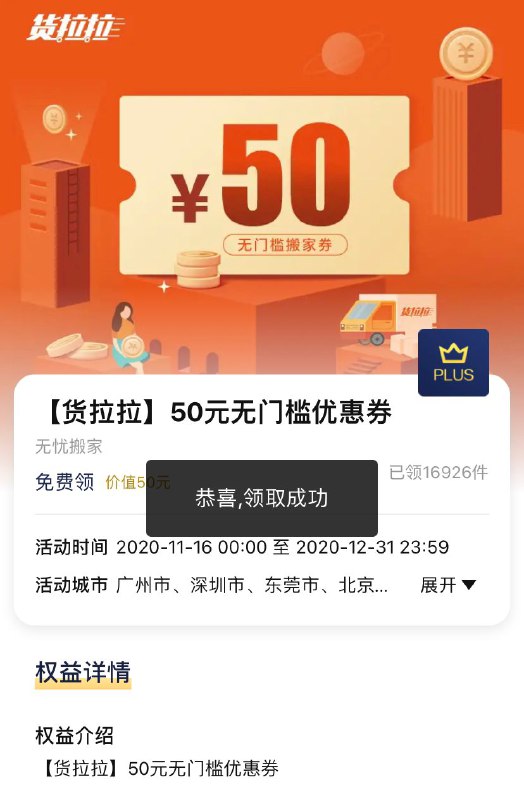 京东Plus会员可领货拉拉50无门槛券