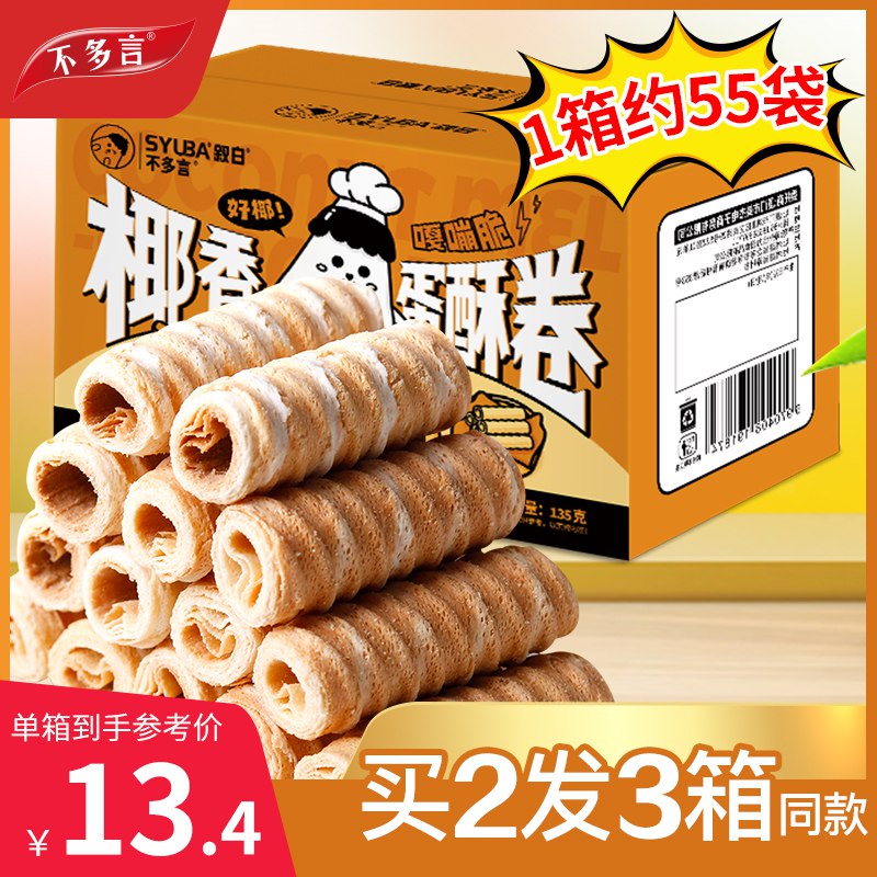 9.9亓 不多言旗舰店椰香酥卷海苔肉松卷1箱 【拍2发3】1箱约55袋￡K91t2PFz6n1$