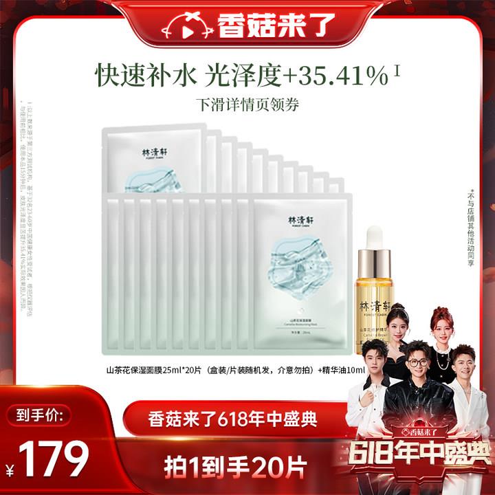 tb直播间：香菇来了林清轩山茶花保湿面膜20片1/ CZ9813 [CQ:face,id=79]ri0Wx5rZcH/:/ CZ00叠美妆1500-200券 详情页商品券，凑后95返90亓直播间虹包------𝙅𝘿  超级红包u.jd.com/ksO3wQA