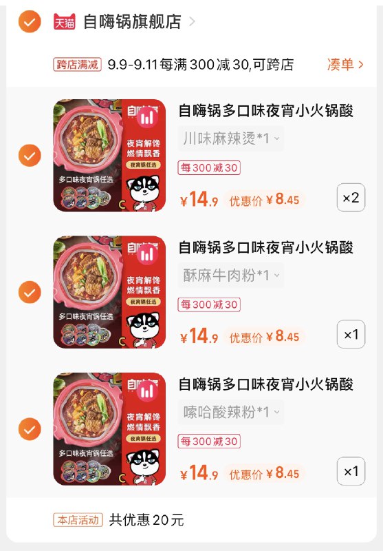 2.凑单商品 也加购物车1件(jaMnXLBKylG)/  两个商品一起【提交并付款】然后再单独【退款凑单商品】自嗨锅小火锅4盒32元 8元/盒
