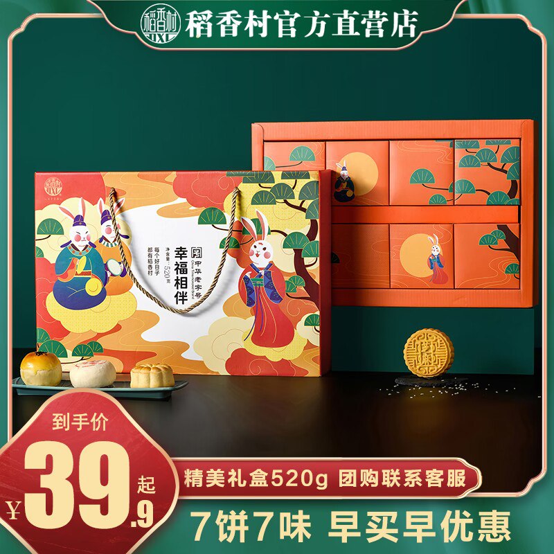 29.9💵【稻香村大牌】幸福相伴月饼7饼7味520g礼盒)BrZydCafD8R)/ CZ11//传承百年工艺 礼盒中秋送礼佳品
