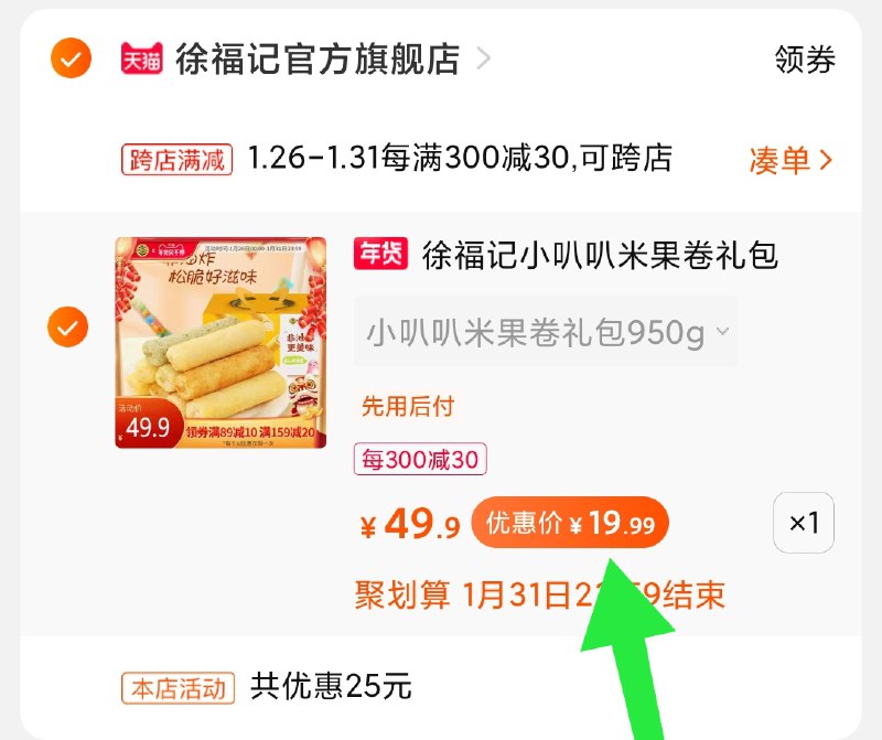 2.凑单商品 也加购物车1件(RZc8cvSCLkT)/ 两个商品一起【提交并付款】然后再单独【退款凑单商品】徐福记夹心米果 到手19.9元每天三次 