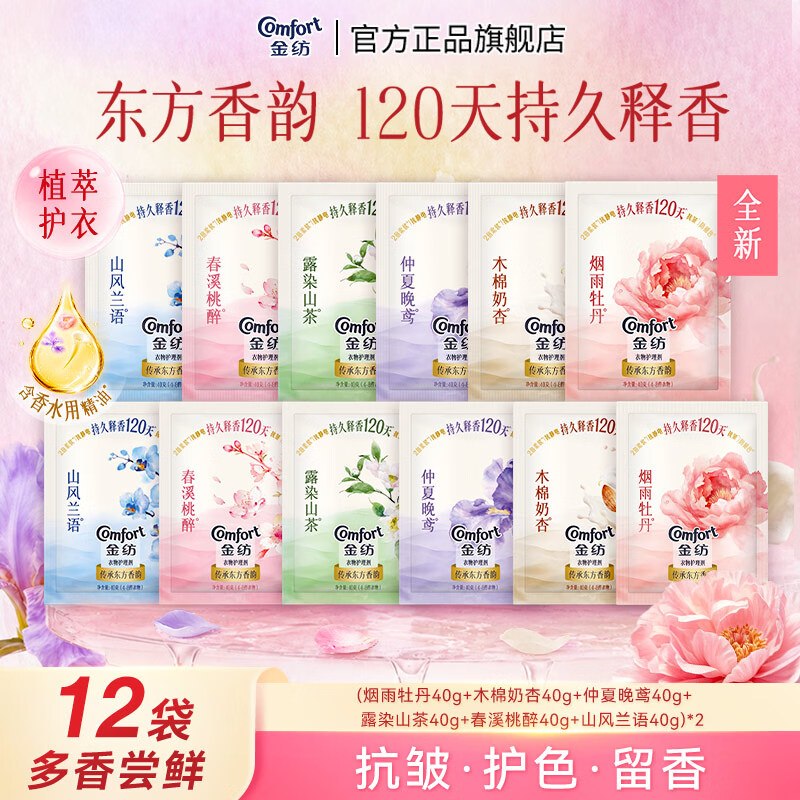 【自营】金纺 家清合集！！①香氛衣物护理剂 12袋*40g