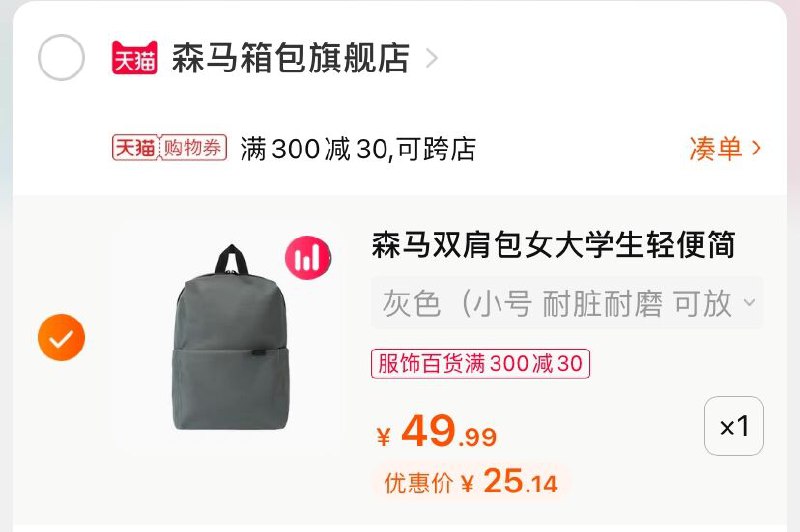 3.凑单商品 也加购物车1件(lhOtXkC2Utv)/  两个商品一起【提交并付款】然后再单独【退款凑单商品】森马简约双肩背包 到手25元