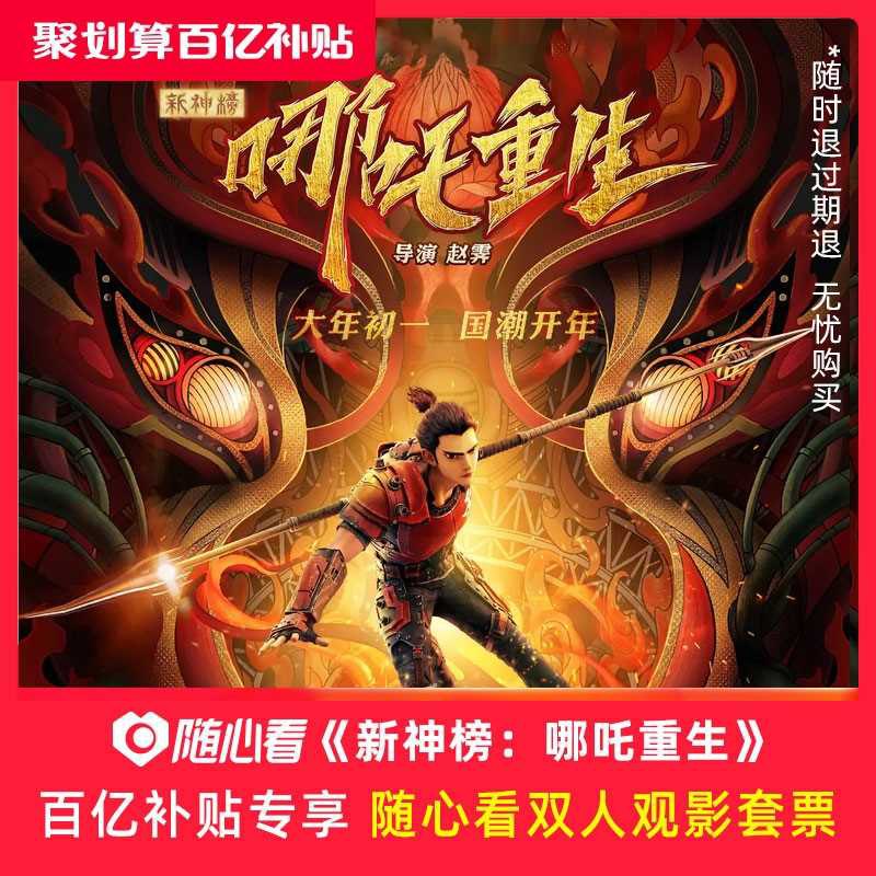 39.8元 双人电影票通用券 可兑2张 过期不看自动退款《新神榜：哪吒重生》(7HRVcEMHwYn)/  每天三次 