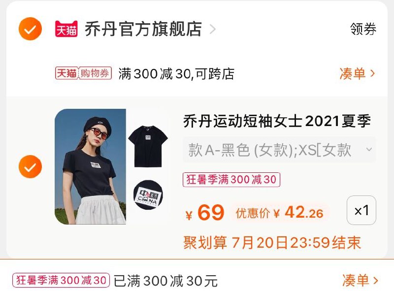 3.凑单商品 也加购物车1件(0NgMXjqH4f4)/ 两个商品一起【提交并付款】然后再单独【退款凑单商品】乔丹休闲圆领T恤到手42.2元