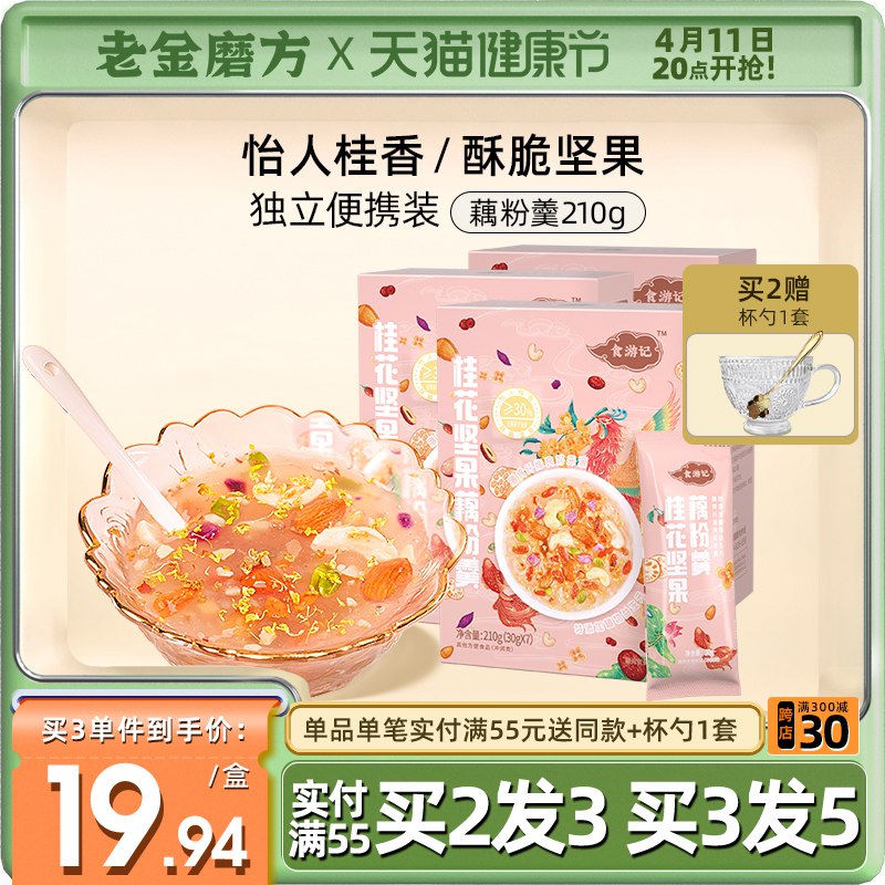0点后下单 先领券16.9元【老金磨方旗舰店】桂花坚果藕粉羹共7袋/盒￥LCaO27GgfEW￥/