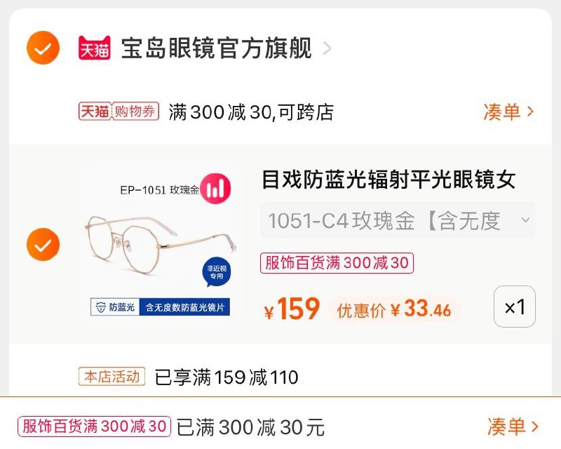 3.凑单商品 也加购物车1件(nhrLXPcIqTQ)/  两个商品一起【提交并付款】然后再单独【退款凑单商品】宝岛目戏平面镜 到手33.4元