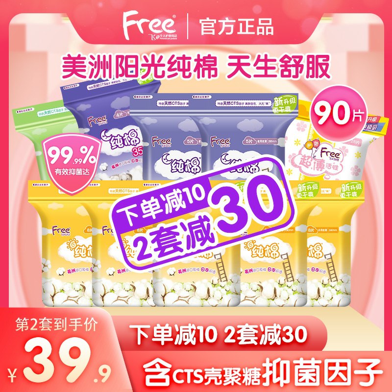 0点后下单 先领券 36.9元Free纯棉卫生巾组合装共90片 各种规格的都有(x2NJcIJIXuL)/