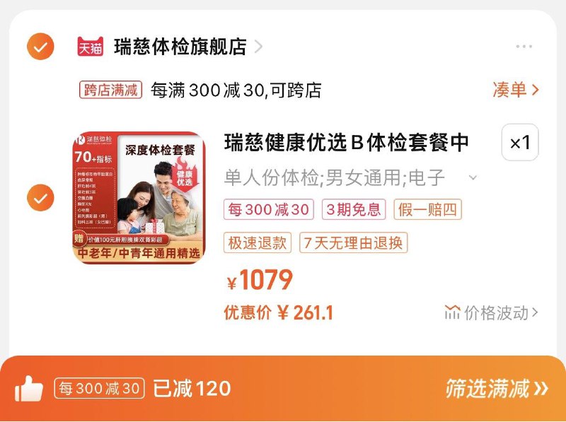 279亓，瑞慈体检官旗跨店凑單，到手261.1亓瑞慈健康优选B体检深筛套餐0/ CZ1135 /nsSJWnnSpM8//