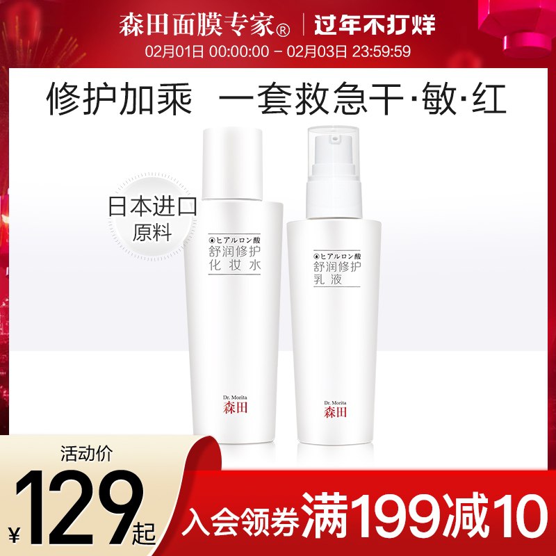 69元 森田官方旗舰店舒润修护水乳套装120ml*2(8T8ScEypPkZ)/  每天三次 