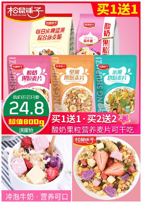 【买1送1】松鼠铺子酸奶果粒麦片原价39.8元【券后24.8元】包邮