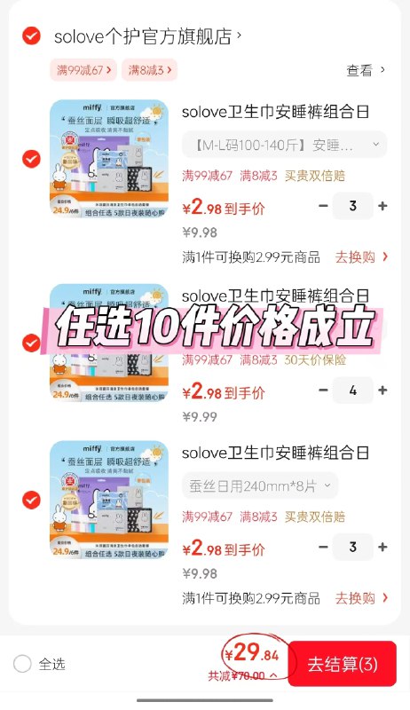 miffy米菲 蚕丝日夜卫生巾组合