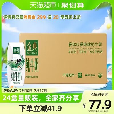 74.9💵【天猫超市】伊利金典纯牛奶250ml*24盒)PooUdtIOCwH)/ CZ11//