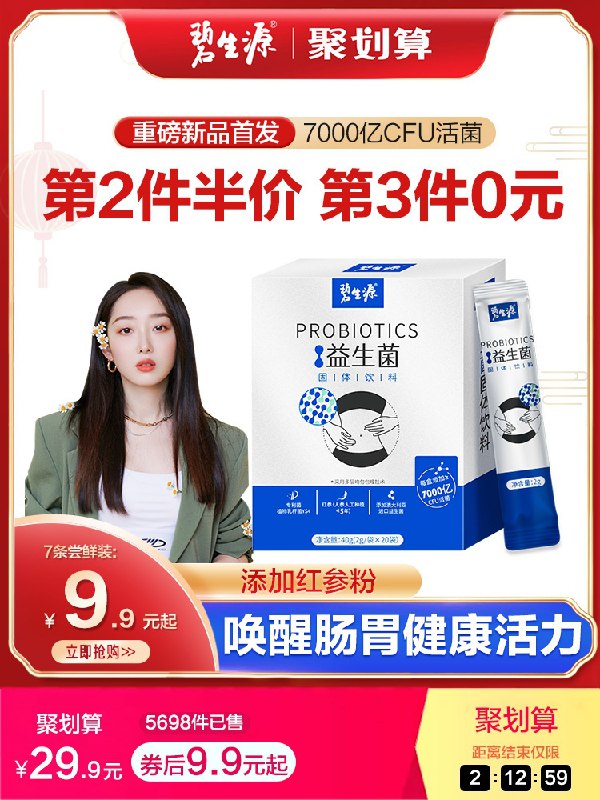 9.9元 碧生源旗舰店肠胃调理益生菌7袋装(ztELcEubJ4N)/   每天三次 