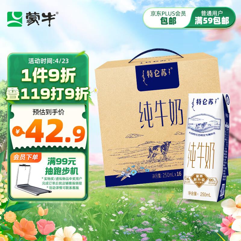 部分地区蒙牛特仑苏纯牛奶250ml*16盒，2件65