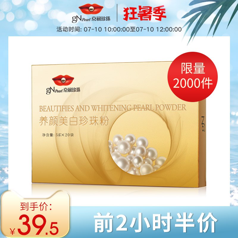 10点前2000件5折店铺首页入会领10券=29.5亓京润珍珠美白珍珠粉100g  (WOLu1CGuSRp)