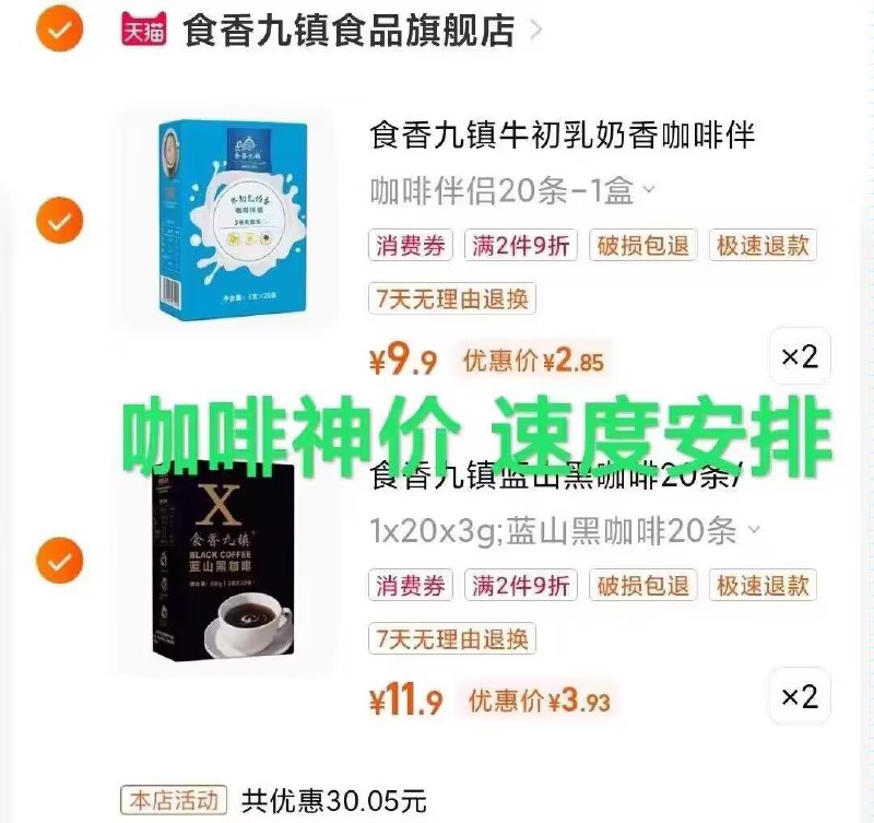 2.最后一步 拿券加购2件牛初乳奶香咖啡20条*2盒)prvSdIS9n6e)/ CZ11//一共80条 速度到手13💵