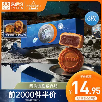 0点开始 12.9💵【来伊份旗舰店】来伊份玫瑰豆沙月饼礼盒6枚)MSlRdA6M9Fd)/ CZ11//