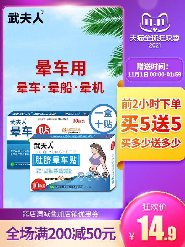 0点后下单 先领券 6.9元武夫人耳后晕车贴共10贴(OklfXF2jLvP)/  JD红包：