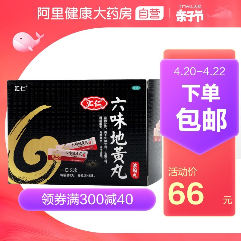 0点后下单 先领券 46元凑亲子券叠金币 预计40元阿里健康汇仁六味地黄丸360粒(OovqXXuGgC5)/