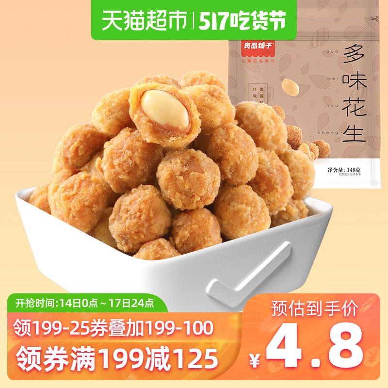 良品铺子多味花生148g拍16件，只勾选用149-15购物券，返80猫超卡 