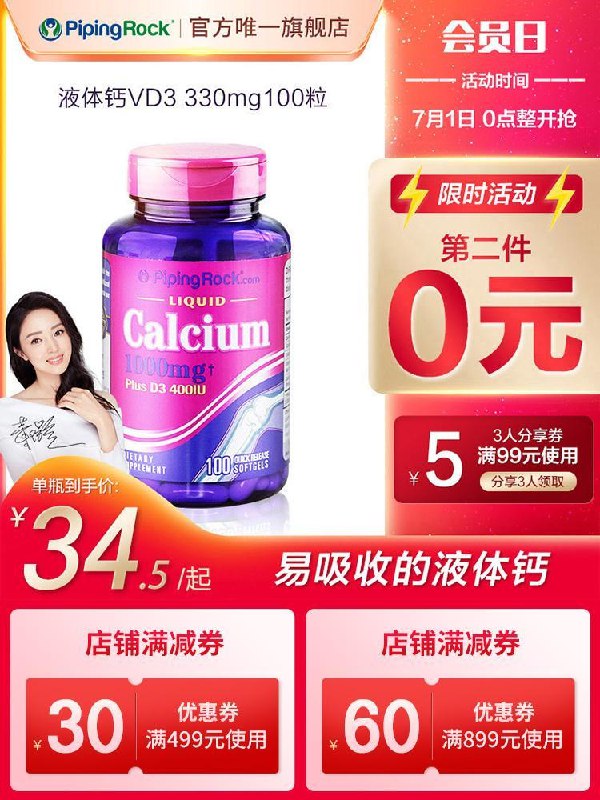 2件  拍2件38元pipingrock海外旗舰店朴诺液体钙软胶囊100粒*2瓶(t5JT2pjGege)/比单纯的钙片补钙更有效果大牌靠谱  100粒超大瓶很划算/