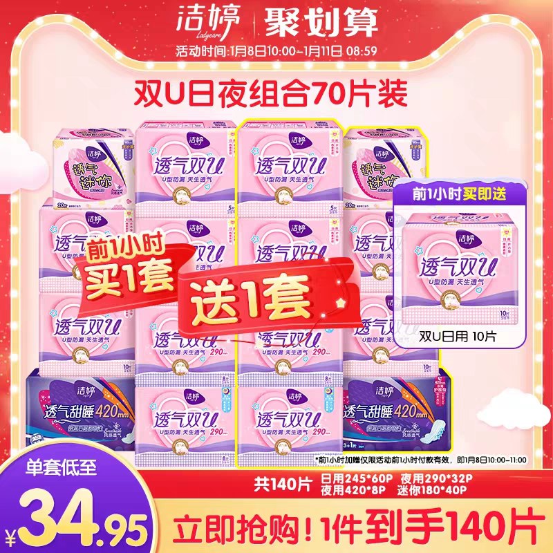 10点前1小时买1送1 59.9元洁婷柔姨妈巾日夜组合共150片(xHwjcH9Lq2E)/